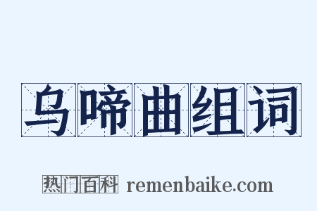 乌啼曲组词是什么意思的图片